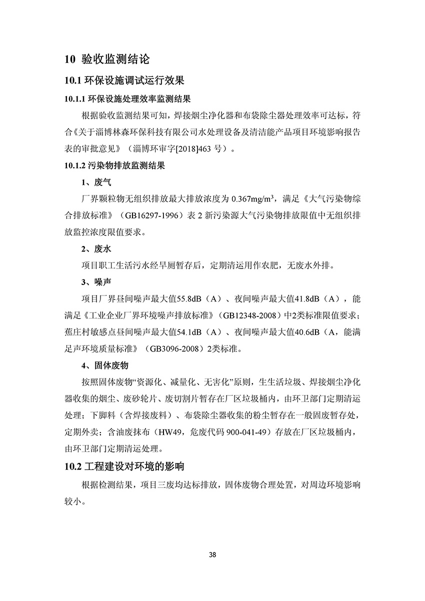 淄博林森環(huán)?？萍加邢薰掘炇請蟾?42)